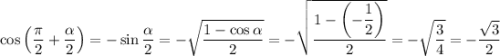 \cos\left(\dfrac{\pi}{2}+\dfrac{\alpha }{2}\right)=-\sin\dfrac{\alpha }{2}=-\sqrt{\dfrac{1-\cos\alpha }{2} } =-\sqrt{\dfrac{1-\left(-\dfrac{1}{2}\right) }{2} } =-\sqrt{\dfrac{3}{4}} =-\dfrac{\sqrt{3} }{2}