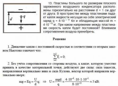 Пластины большого по размерам плоского конденсатора расположены горизонтально на расстоянии d = 1 см