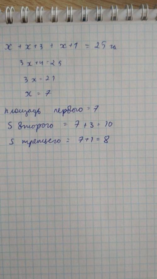 На хуторе три поля общей площадью 25 га . Второе поле больше первого на 3 га а третье меньше второго