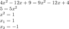 4x^{2} -12x+9=9x^{2} -12x +4\\ 5=5x^{2} \\ x^{2} =1\\ x_{1}=1\\ x_{2} =-1