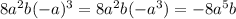 8a^2b(-a)^3=8a^2b(-a^3)=-8a^5b