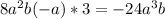 8a^2b(-a)*3=-24a^3b