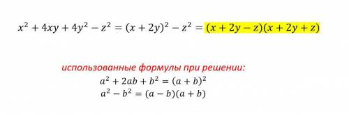 Разложите многочлен x2 + 4xy + 4y2 – z2 на множители.