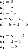 a_{2}=3 \\a_{3}=8 \\a_{4}=13\\ d=a_{3}-a_{2}\\d = 8-3=5\\ \\a_{1}=a_{2}-d\\a_{1}=3-5\\a_{1}=-2