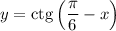 y = \text{ctg} \left(\dfrac{\pi}{6} - x \right)