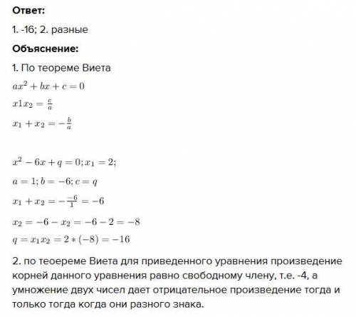 Алгебра 8 класс1.Если 2 корень уравнения х2 – 6х +q =0, то q равен…?2. Не решая уравнение х2-9х-4=0,