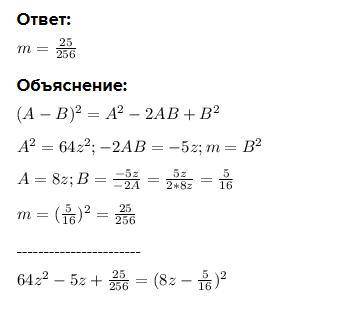 Замени m одночленом так, чтобы получился квадрат двучлена:​