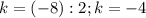 k=(-8):2; k=-4