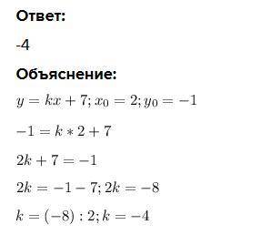 При каком значении k график функции у=kх+7 проходит через точку 2 ; -1 а) -4 ; б) 4 ; в ) -3 ; г) 3