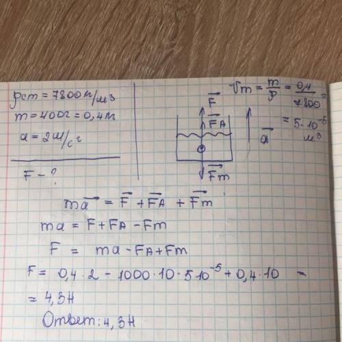 Стальной брусок массой 400г поднимают из аквариума с водой с ускорением 2 м/с². Определить прикладыв