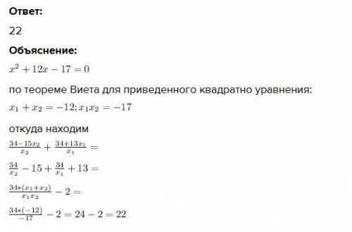 Пусть х1 и х2 - корни уравнения х2+12х-17=0. Не решая уравнение, вычислите:34-15х2 + 34+13х1 Х2. Х1