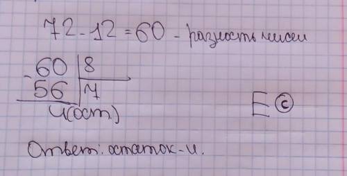 Найди остаток при делении разности чисел 72 и 12 на 8.