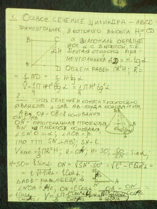 1. Знайдіть об'єм циліндра, в якому твірна дорівнює H, а діагональ осьового перерізу утворює кут аль