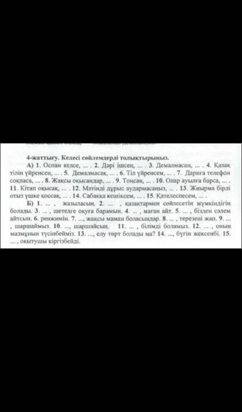 Келесі сөйлемдерді толықтырыңыз. 1. Оспан келсе, ... . 2. Дәрі ішсең, ... . 3. Демалмасаң, ... .