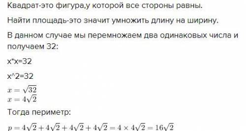 Площа квадрату 32см в квадрате,Найдите периметр.