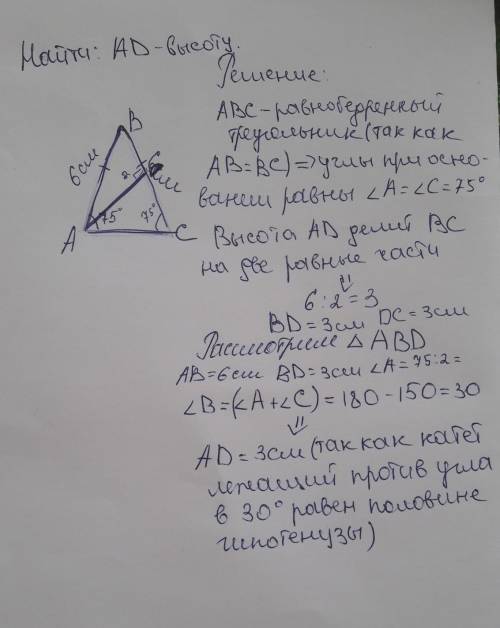 У трикутнику АВС АВ=ВС=6см, угол А=75°. Знайдіть висоту АD.​