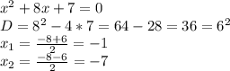 x^2+8x+7=0\\D=8^2-4*7=64-28=36=6^2\\x_1=\frac{-8+6}{2} =-1\\x_2=\frac{-8-6}{2} =-7