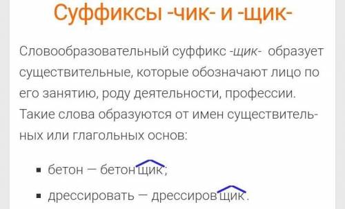 4)Найдите слово, в котором на месте пропуска в суффиксах –ЧИК­/ ­ЩИК­нужно писать букву Ч: A)перебез