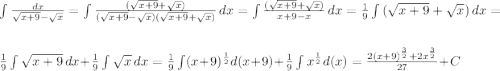 \int {\frac{dx}{\sqrt{x+9}-\sqrt{x}}}=\int {\frac{(\sqrt{x+9}+\sqrt{x})}{(\sqrt{x+9}-\sqrt{x})(\sqrt{x+9}+\sqrt{x})} \, dx}=\int {\frac{(\sqrt{x+9}+\sqrt{x})}{x+9-x} \, dx}=\frac{1}{9} \int {(\sqrt{x+9}+\sqrt{x})} \, dx=\\\\\frac{1}{9}\int\sqrt{x+9} \,dx + \frac{1}{9}\int\sqrt{x} \,dx=\frac{1}{9} \int (x+9)^{\frac{1}{2}}d(x+9)+\frac{1}{9} \int x^{\frac{1}{2}}d(x)=\frac{2(x+9)^{\frac{3}{2}}+2x^{\frac{3}{2}}}{27}+C