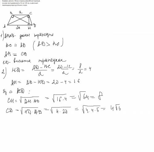 Знайдіть висоту і бічну сторону рівнобічної трапеції, основи якої дорівнюють 12 см і 20 см, а діагон