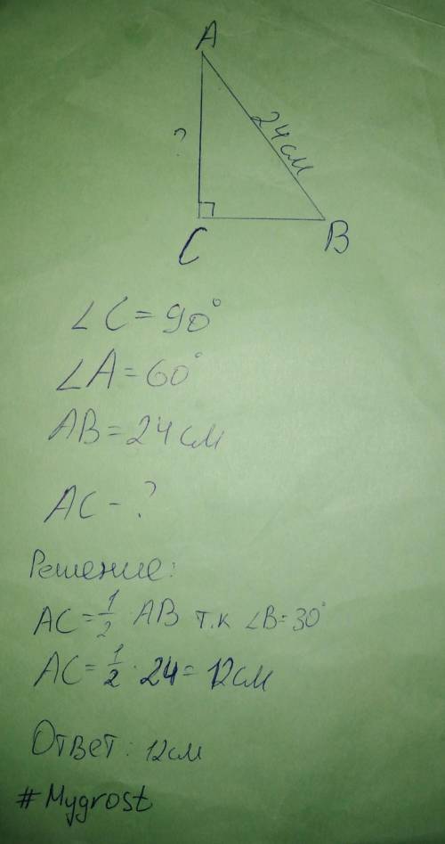 У прямокутному трикутнику АВС відомо, що < С = 90°, < А = 60°, АВ = 24 см. Знайдіть катет АС.