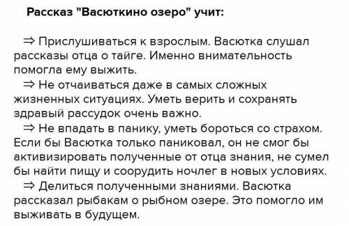 Сочинение-миниатюра Чему научил меня рассказ В. П. Астафьева Васюткино озеро ​