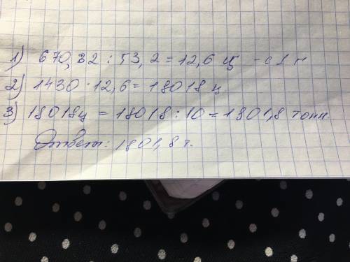 С площади 53,2 га , собрали 670,32ц ржи. Сколько тон ржи соберут с площади 1430га при той же урожайн