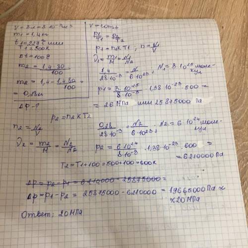 В емкостью V=8 л поместили азот массой m1=1,4 кг при температуре t1=227°C. На сколько изменится давл