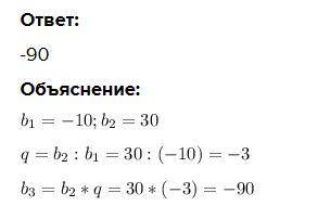 Наступний член геометричної прогресії-10;30... дорівнює​Будь ласка ть