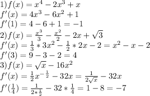 1)f(x)=x^4-2x^3+x\\f'(x)=4x^3-6x^2+1\\f'(1)=4-6+1=-1\\2)f(x)=\frac{x^3}{3}-\frac{x^2}{2}-2x+\sqrt{3}\\ f'(x)=\frac{1}{3}*3x^2-\frac{1}{2}*2x-2=x^2-x-2\\ f'(3)=9-3-2=4\\ 3)f(x)=\sqrt{x} -16x^2\\f'(x)=\frac{1}{2}x^{-\frac{1}{2}}-32x=\frac{1}{2\sqrt{x}}-32x\\f'(\frac{1}{4})=\frac{1}{2*\frac{1}{2}}-32*\frac{1}{4}=1-8=-7