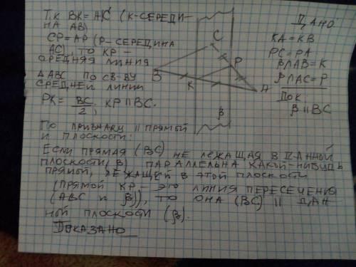 Плоскость β пересекает отрезки АВ и АС в их серединах. Докажите, что прямая ВС параллельна плоскости