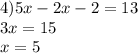 4)5x - 2x - 2 = 13 \\ 3x = 15 \\ x = 5