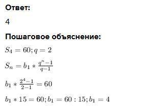 Знайдіть b1, якщо S4 = 60, q = 2.