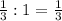 \frac{1}{3} : 1 = \frac{1}{3}