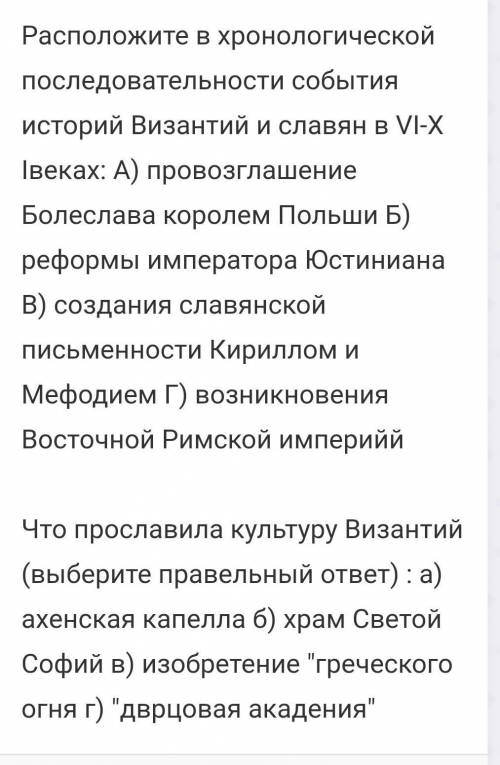 Расположите в хронологической последовательности события историй Византий и славян в VI-X Iвеках: А)