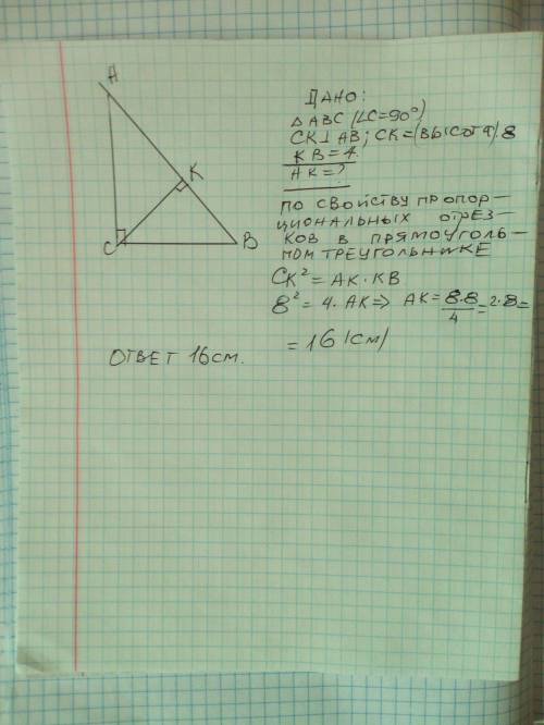 Высота прямоугольного треугольника, проведённая из вершины прямого угла равна 8 см. Один из отрезков