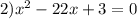 2) {x}^{2} - 22x + 3 = 0