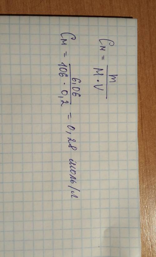 Какова молярная концентрация раствора соды, в 200 мл которога содержится 6,06 карбоната натрия?