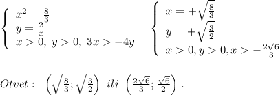 \left\{\begin{array}{lll}x^2=\frac{8}{3}\\y=\frac{2}{x}\\x0,\; y0,\; 3x-4y\end{array}\right\; \; \left\{\begin{array}{lll}x=+\sqrt{\frac{8}{3}}\\y=+\sqrt{\frac{3}{2}}\\x0,y0,x-\frac{2\sqrt6}{3}\end{array}\right\\\\\\Otvet:\; \; \Big(\sqrt{\frac{8}{3}};\sqrt{\frac{3}{2}}\Big)\; \; ili\; \; \Big(\frac{2\sqrt6}{3};\frac{\sqrt6}{2}\Big)\; .