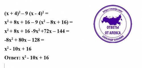 (x+4)²-9(x-4)² Раскройте скобки упрастите выражение