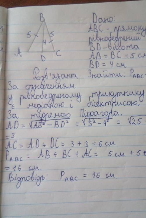 Бічна сторона рівнобедреного трикутника =5 см а висота опущена на основу 4 см знайти периметр трикут