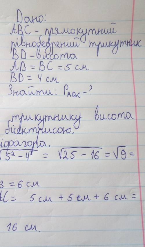 Бічна сторона рівнобедреного трикутника =5 см а висота опущена на основу 4 см знайти периметр трикут