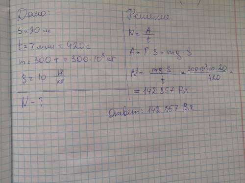 С плотины высотой 20 м за 7 мин падает 300 т воды. Какая мощность развивается при этом? (Принятьg≈10