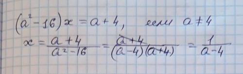 Какое решение имеет уравнение (а^2-16)х=а+4, если а≠4?