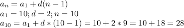 a_n=a_1+d(n-1)\\a_1=10;d=2;n=10\\a_{10}=a_1+d*(10-1)=10+2*9=10+18=28