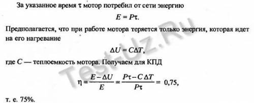 Під час роботи електромотора потужністю 400 Вт його температура зросла на 10К за 50 секунд безперерв