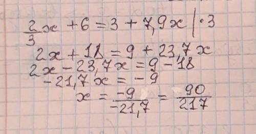 Решите уровнение 2/3X+6=3+7.9X