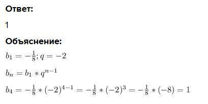 Знайдіть четвертий член геометричної прогресії b1 = − ⅛, а знаменник q = − 2.