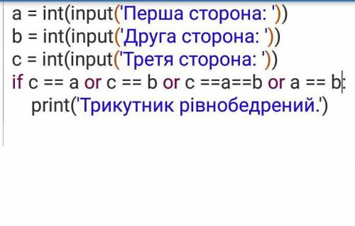 Дано три сторони трикутника. Розробіть програму для визначення, чи є цей трикутник рівнобедреним. В