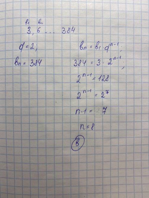 Під яким номером у геометричній прогресії 3,6... міститься число 384?А)7Б)9В)8Г )10Будь-ласка з пояс